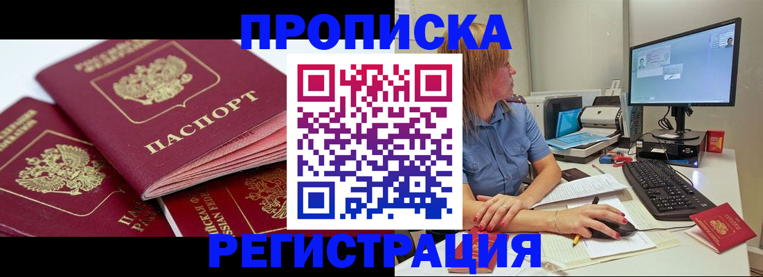 прописка законно в Щёкино